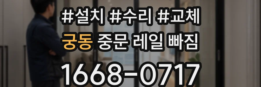 궁동 중문 레일 빠짐