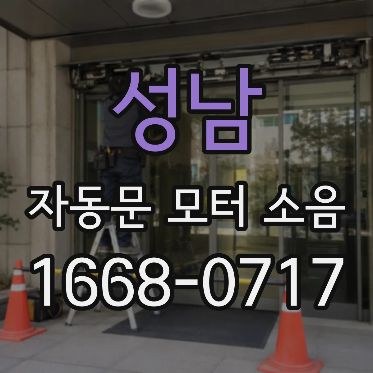 성남 자동문 모터 소음