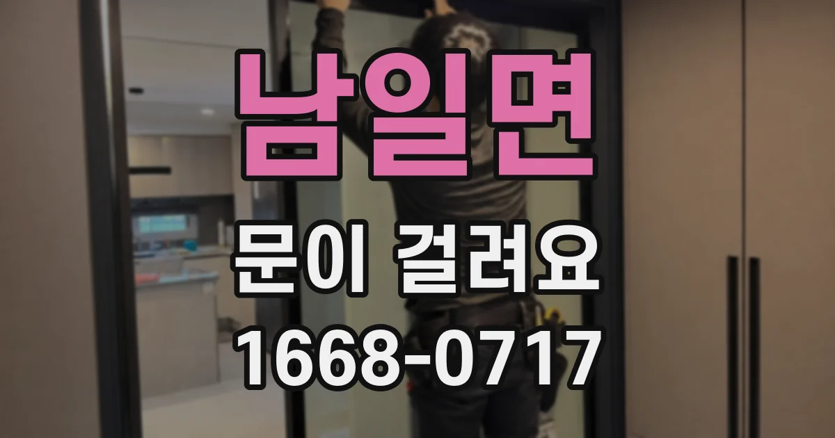 남일면 문이 걸려요