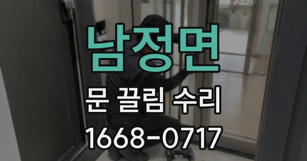 남정면 문 끌림 수리