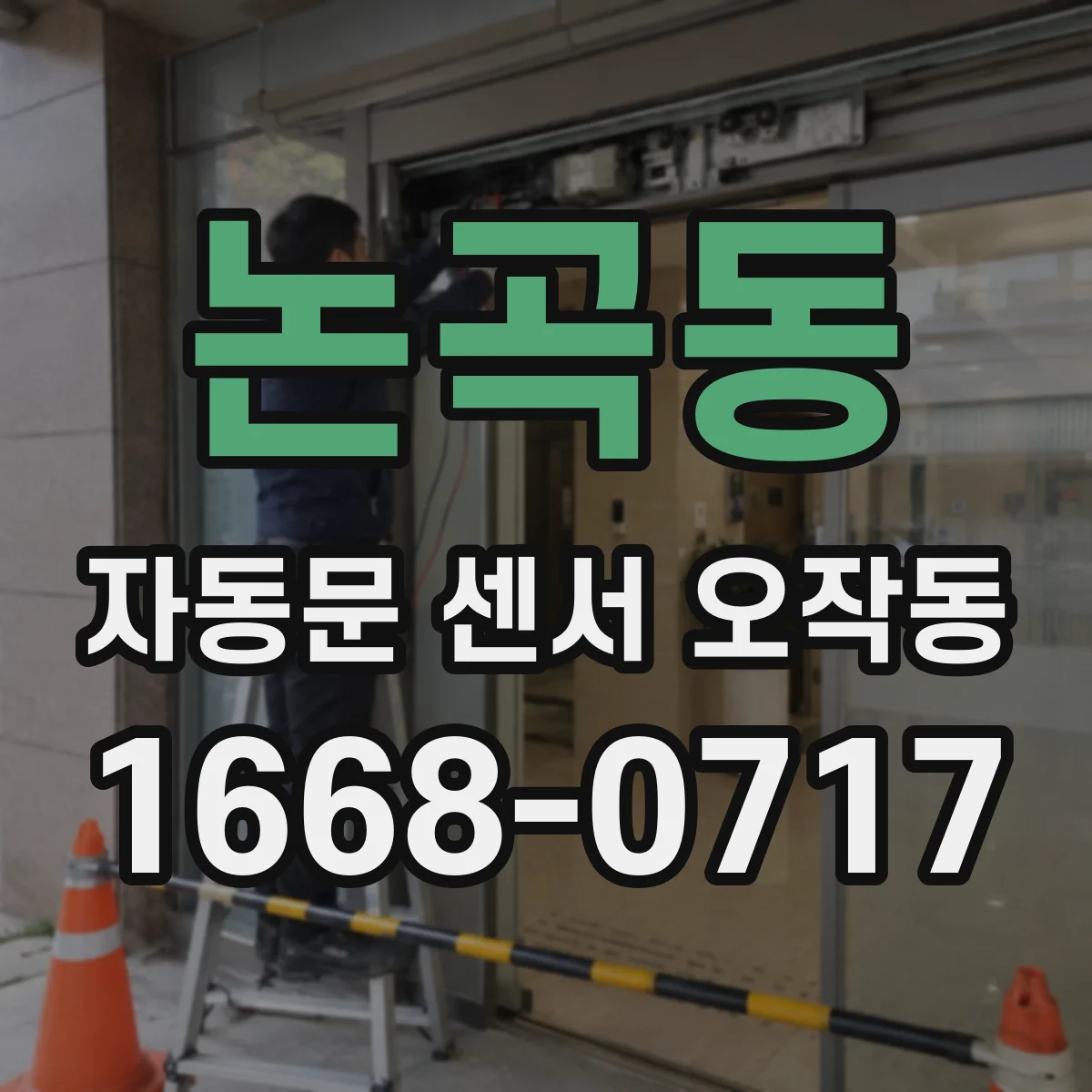 논곡동 자동문 센서 오작동