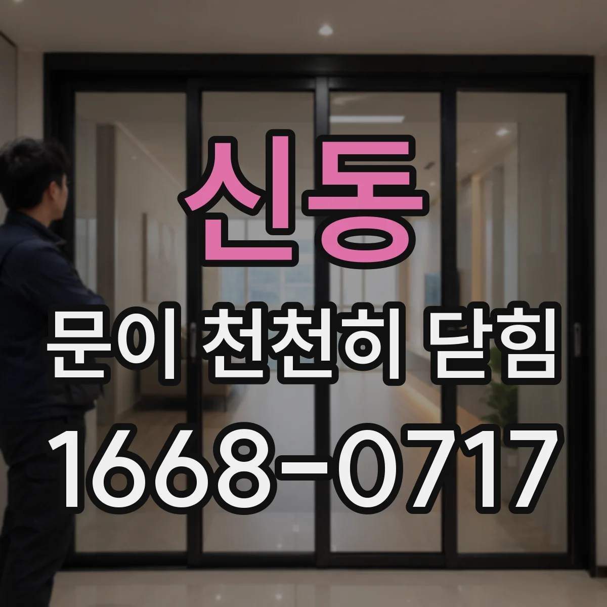 신동 문이 천천히 닫힘