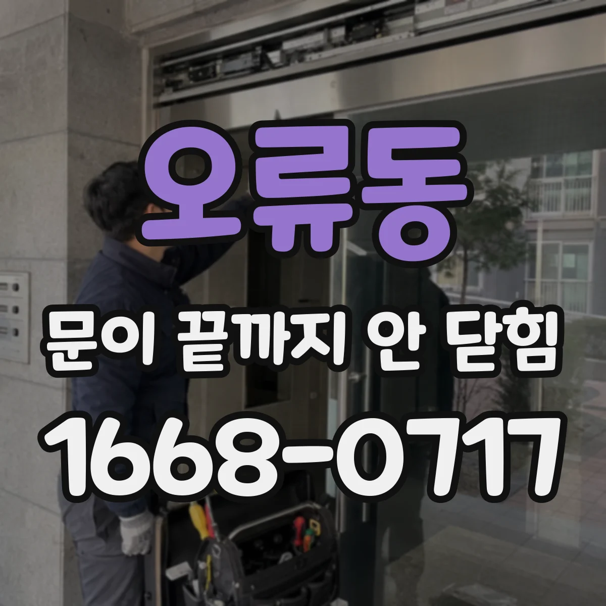 오류동 문이 끝까지 안 닫힘