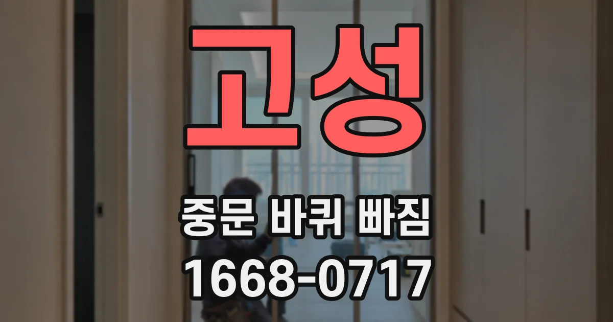 고성 중문 바퀴 빠짐