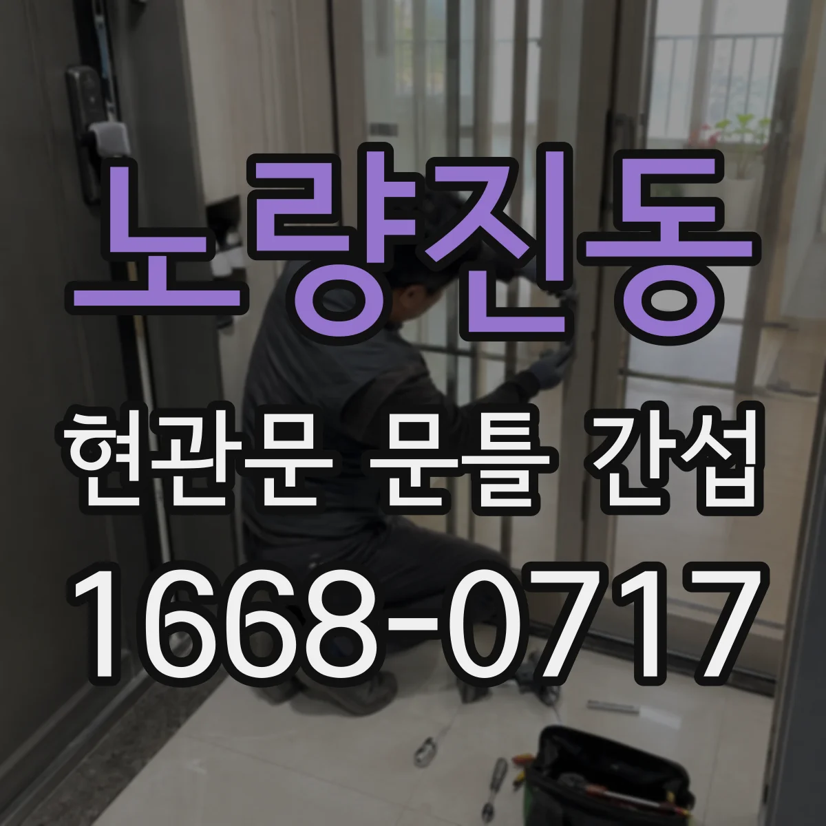 노량진동 현관문 문틀 간섭
