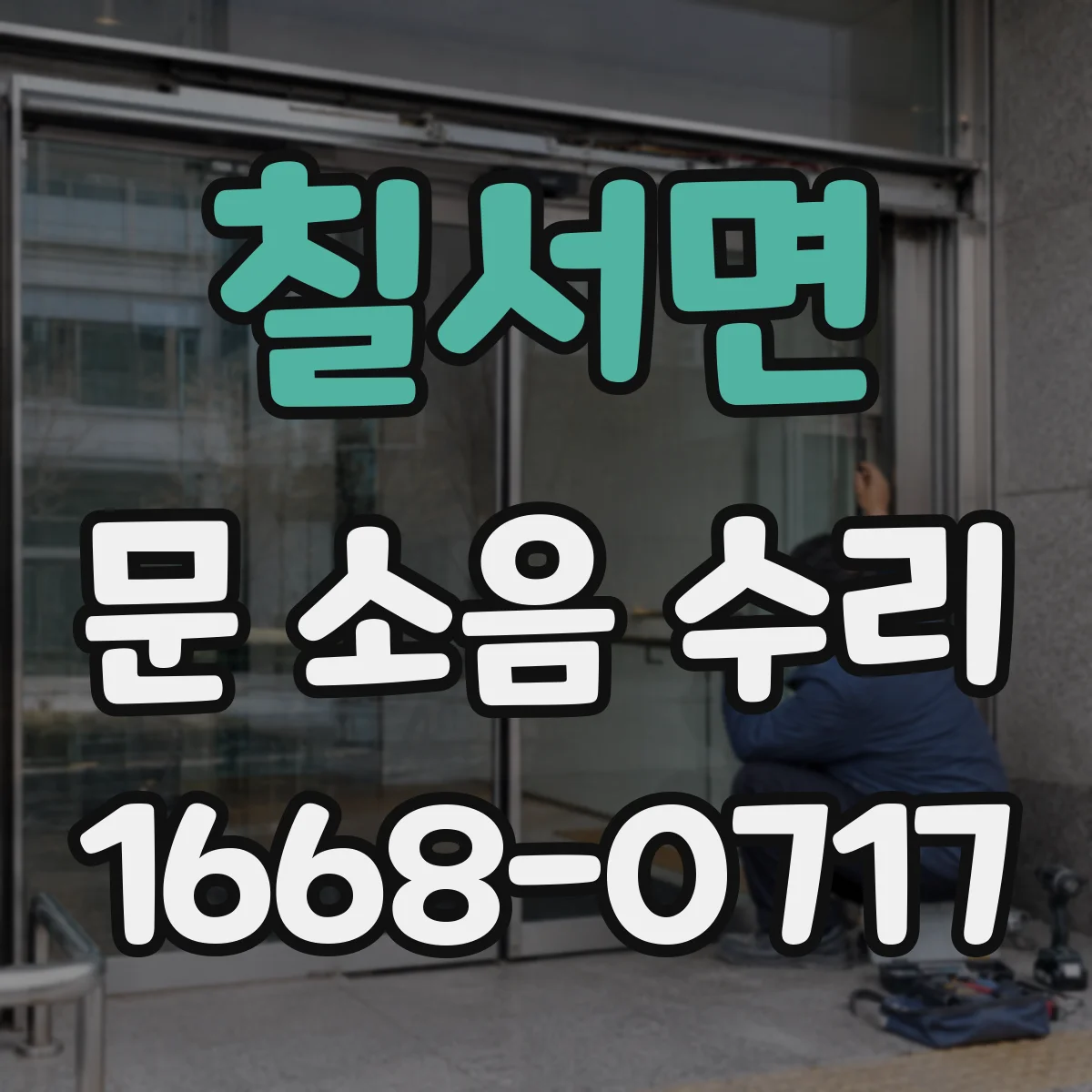 칠서면 문 소음 수리