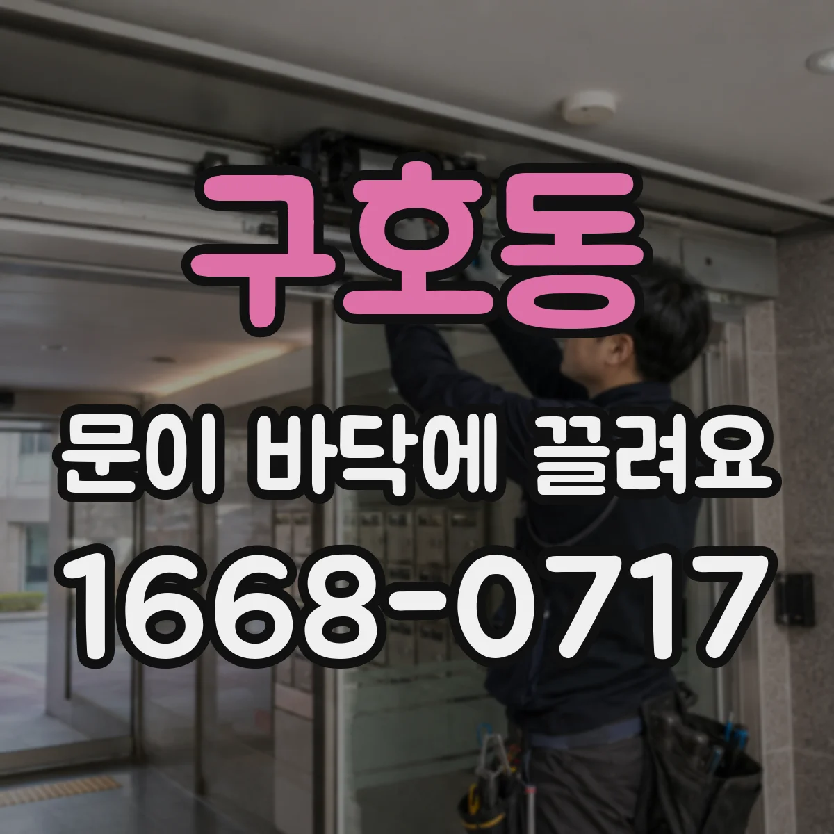 구호동 문이 바닥에 끌려요