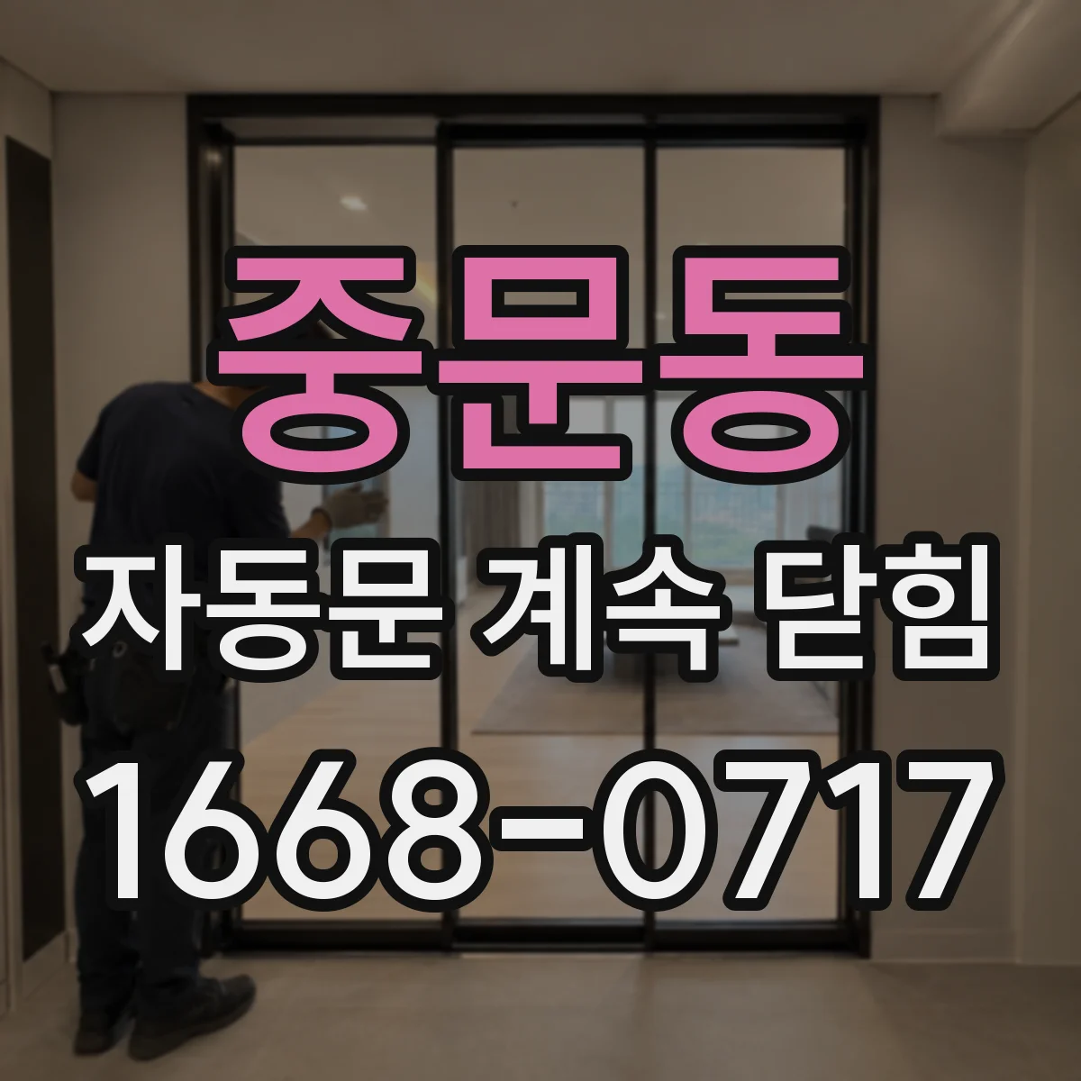 중문동 자동문 계속 닫힘