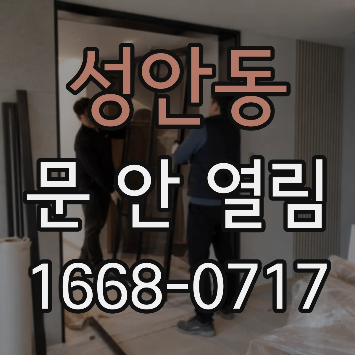 성안동 문 안 열림