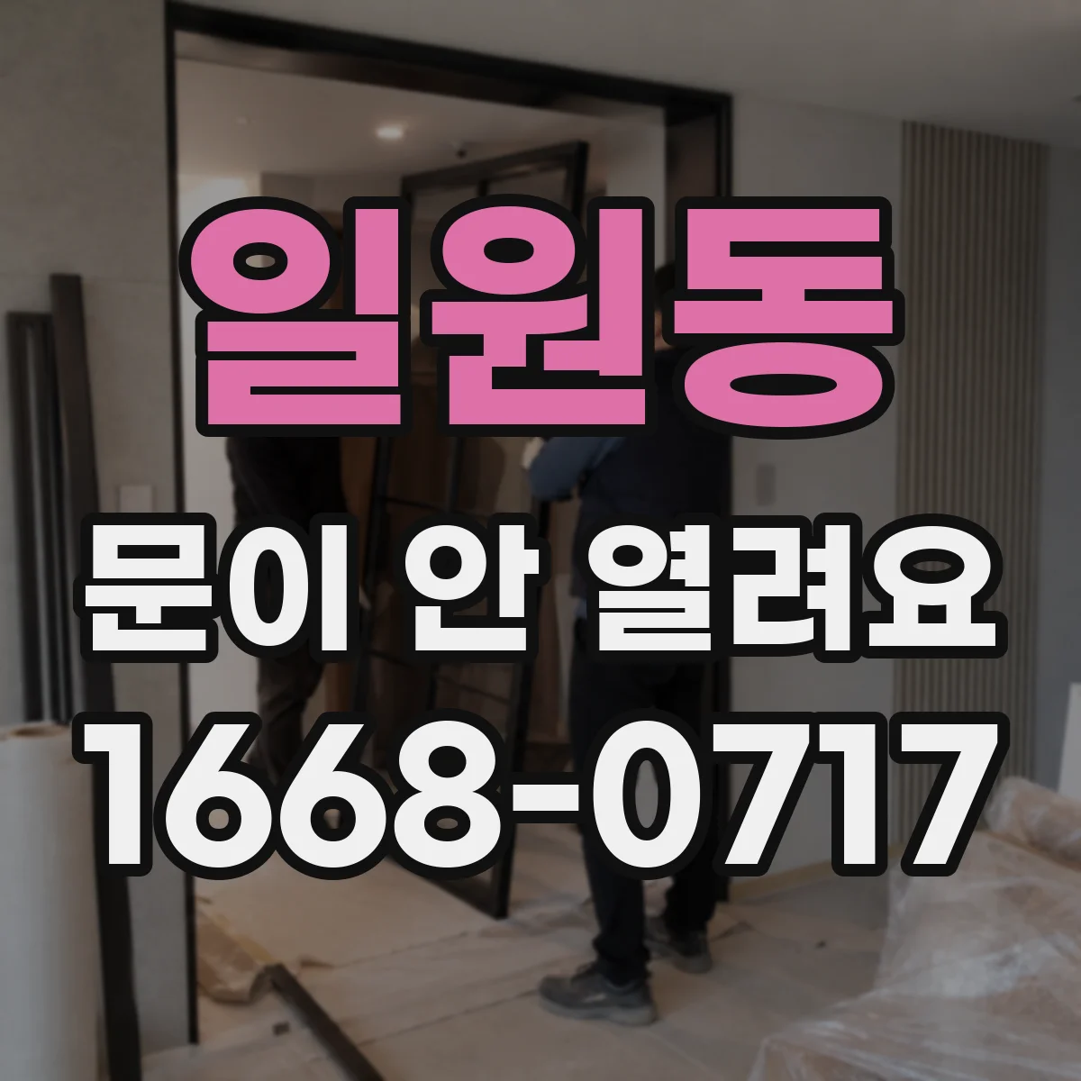 일원동 문이 안 열려요