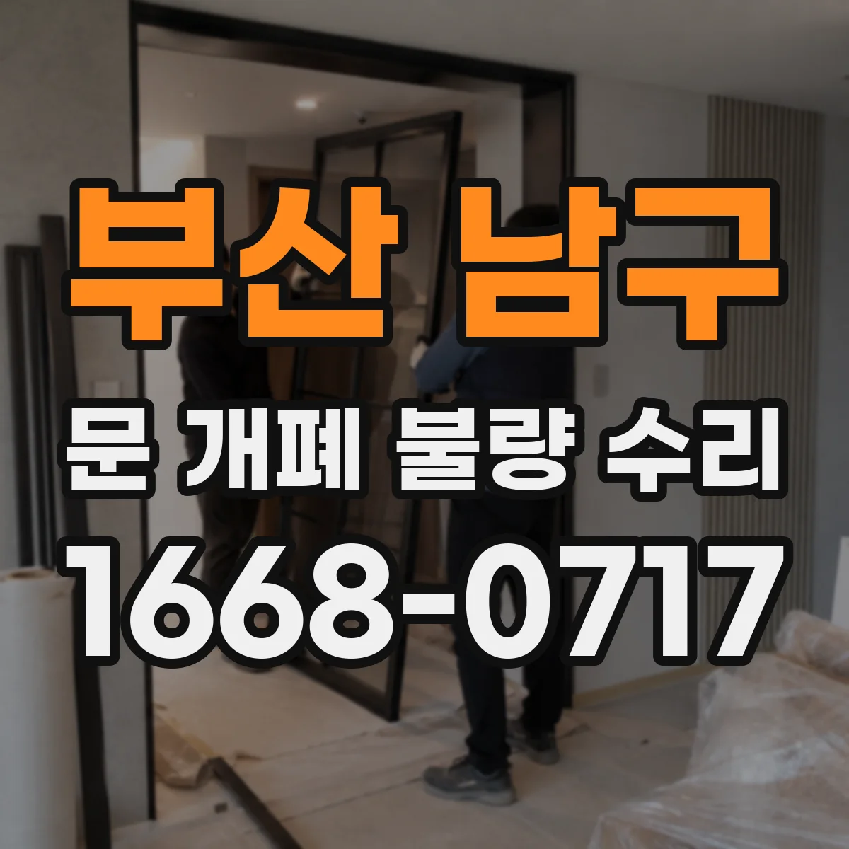 부산 남구 문 개폐 불량 수리