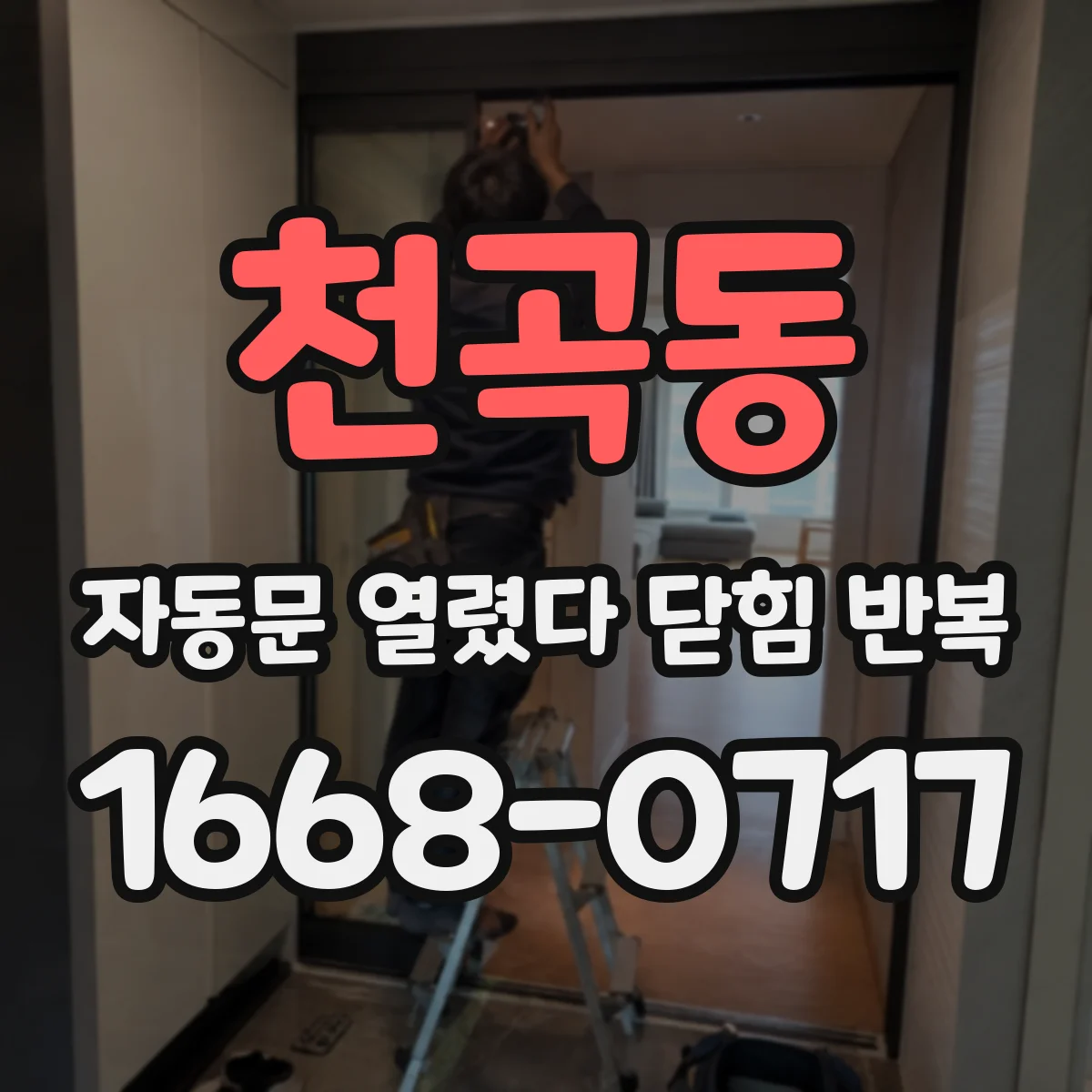 천곡동 자동문 열렸다 닫힘 반복 현상은 문이 한 번 열리고 곧바로 닫히거나, 중간에 멈춘 상태에서 다시 열리며 이어질 수 있습니다.