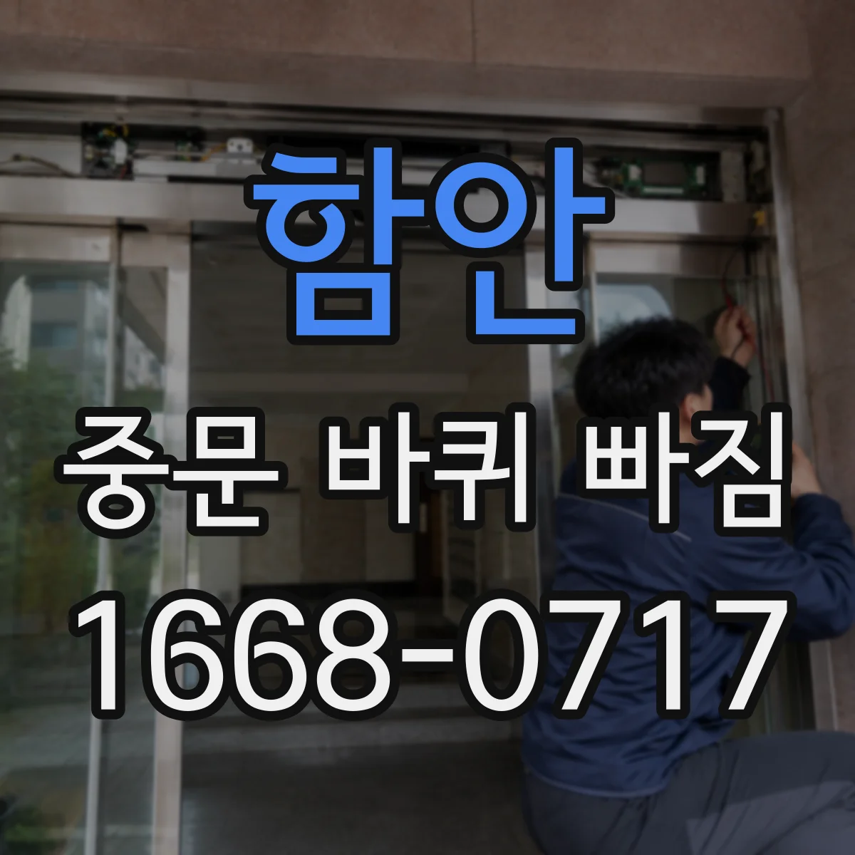 함안 중문 바퀴 빠짐 증상 레일 청소로 걸림 원인 줄이기