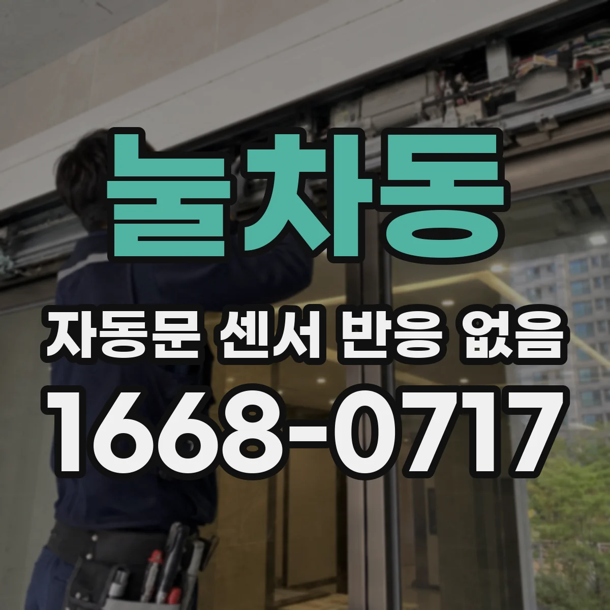 눌차동 자동문 센서 반응 없음