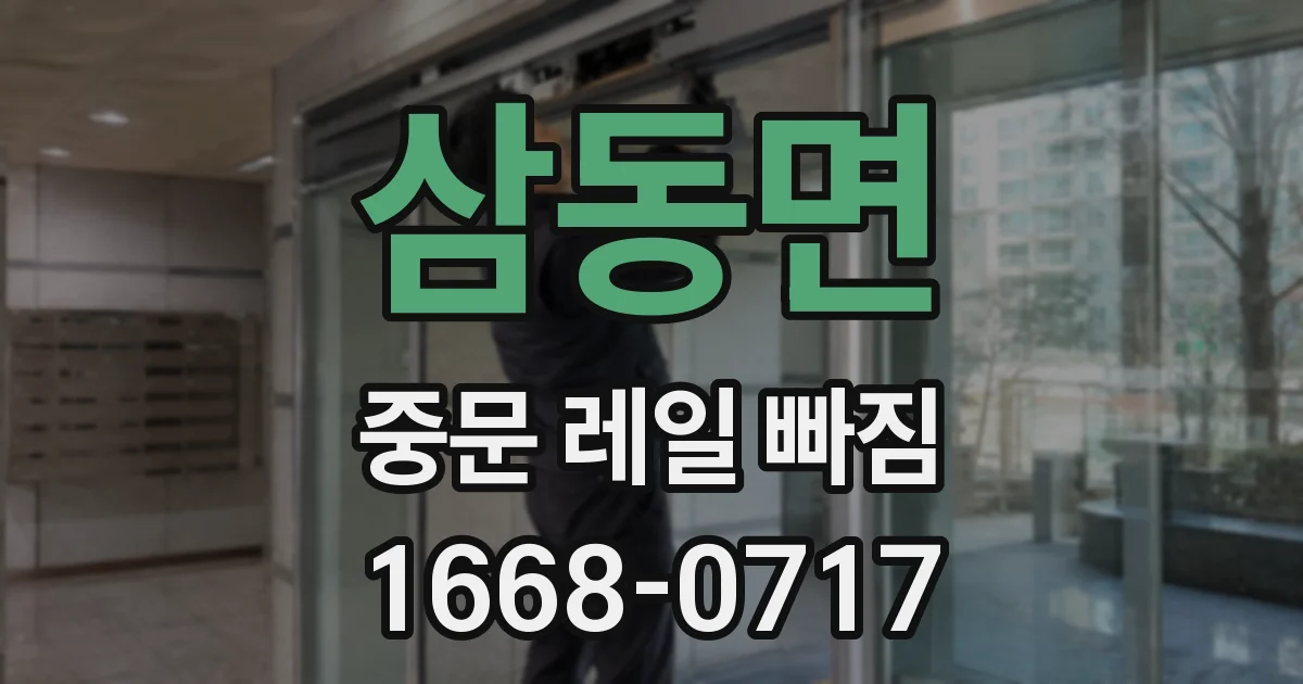 삼동면 중문 레일 빠짐