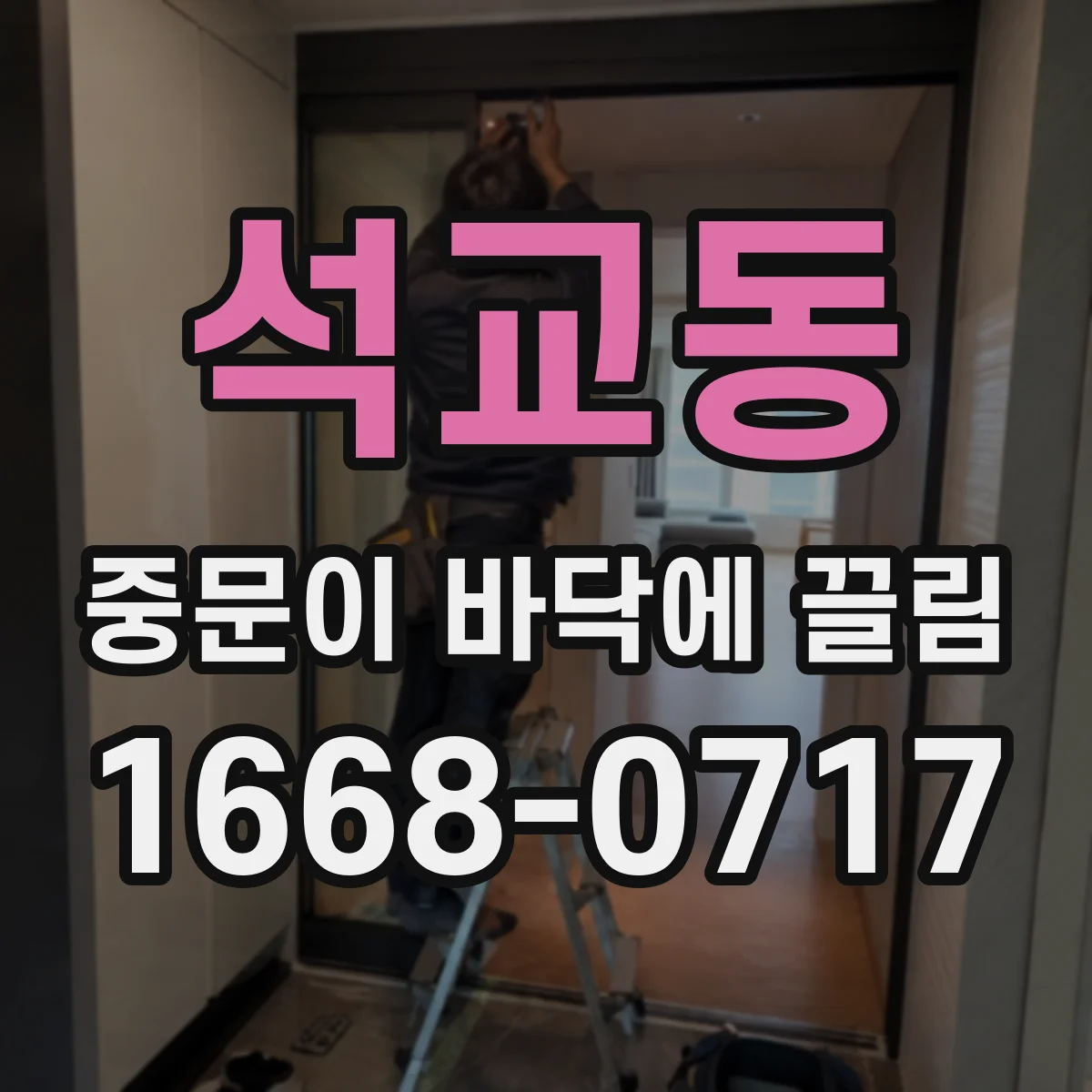 석교동 중문이 바닥에 끌림
