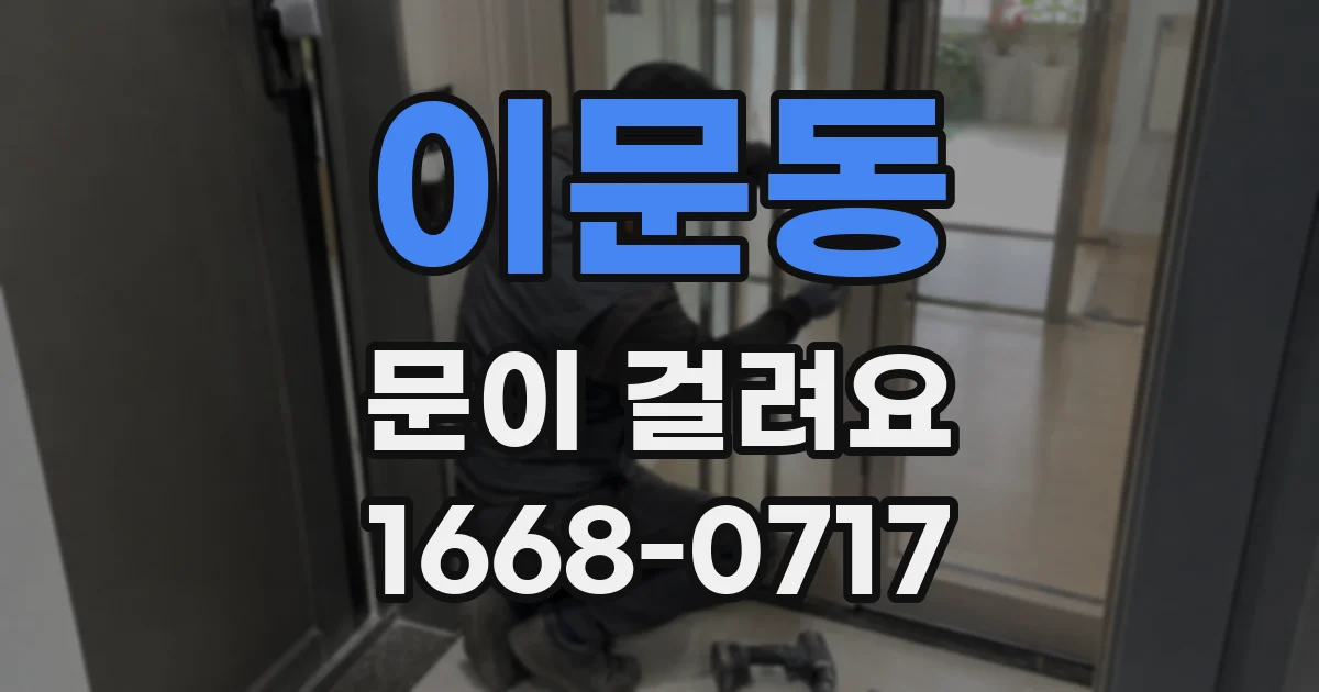이문동 문이 걸려요