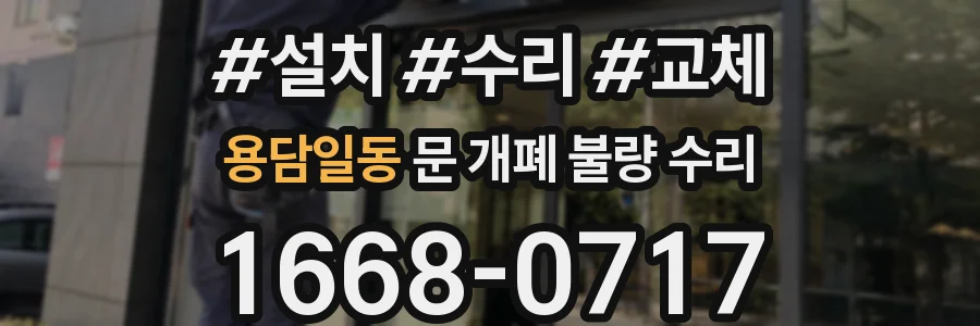 용담일동 문 개폐 불량 수리