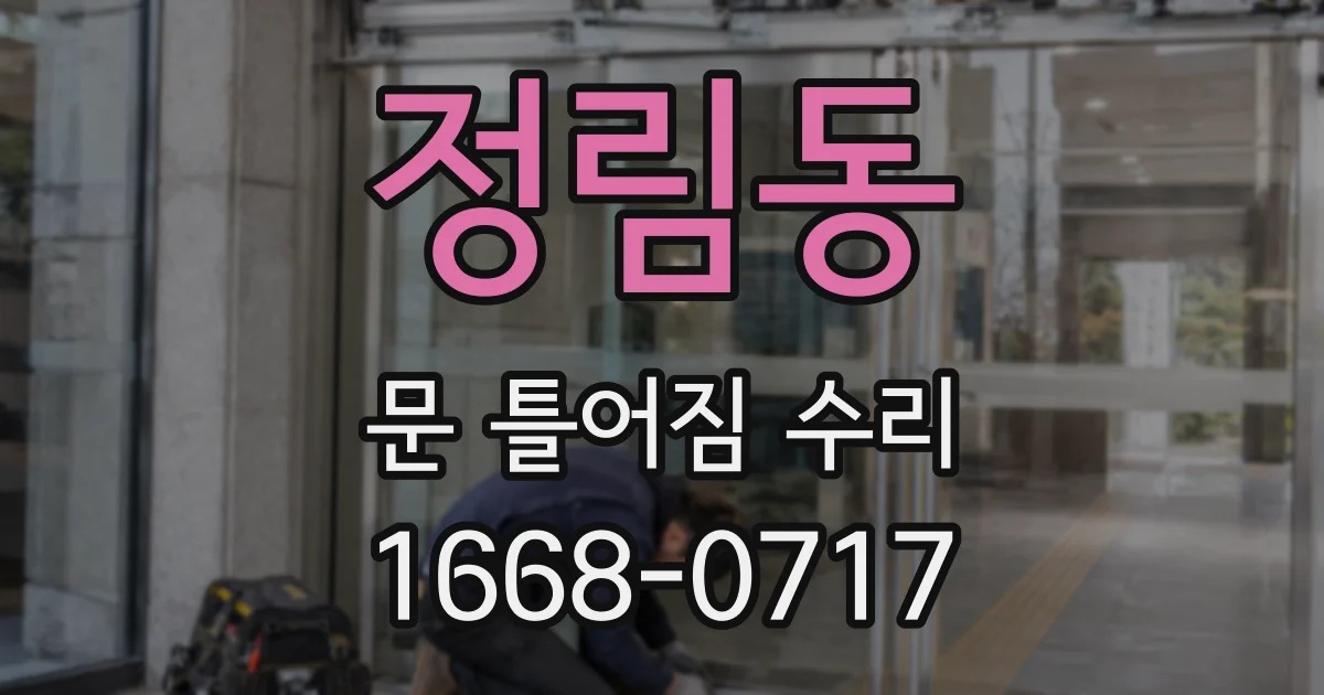 정림동 문 틀어짐 수리