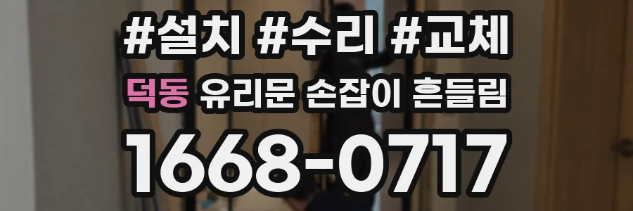 덕동 유리문 손잡이 흔들림