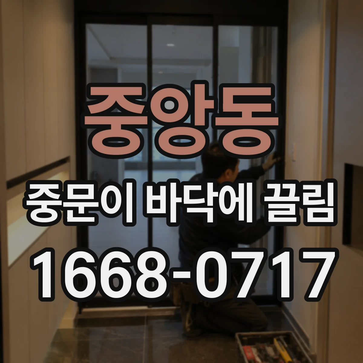 중앙동 중문이 바닥에 끌림