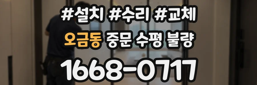 오금동 중문 수평 불량