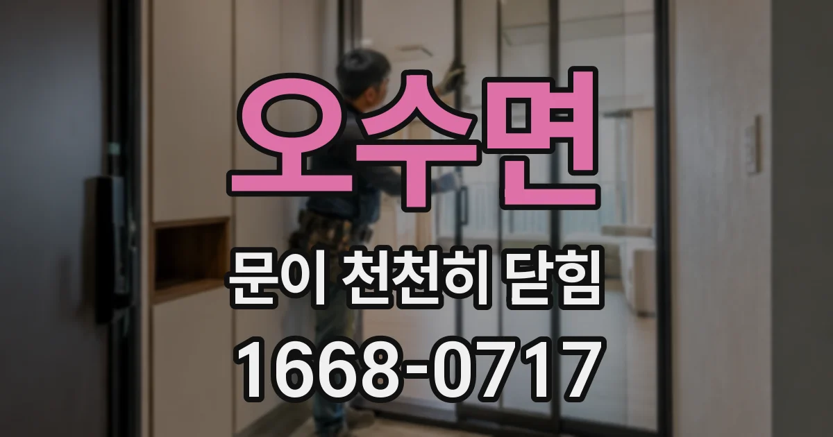 오수면 문이 천천히 닫힘