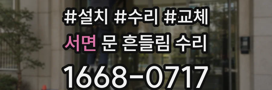 서면 문 흔들림 수리