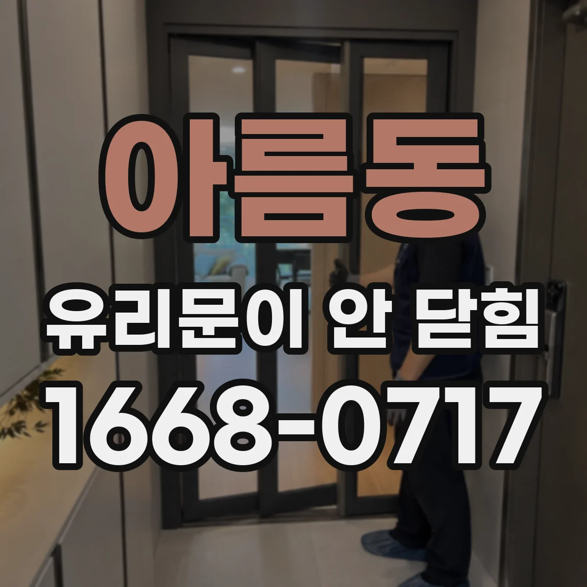 아름동 유리문이 안 닫힘
