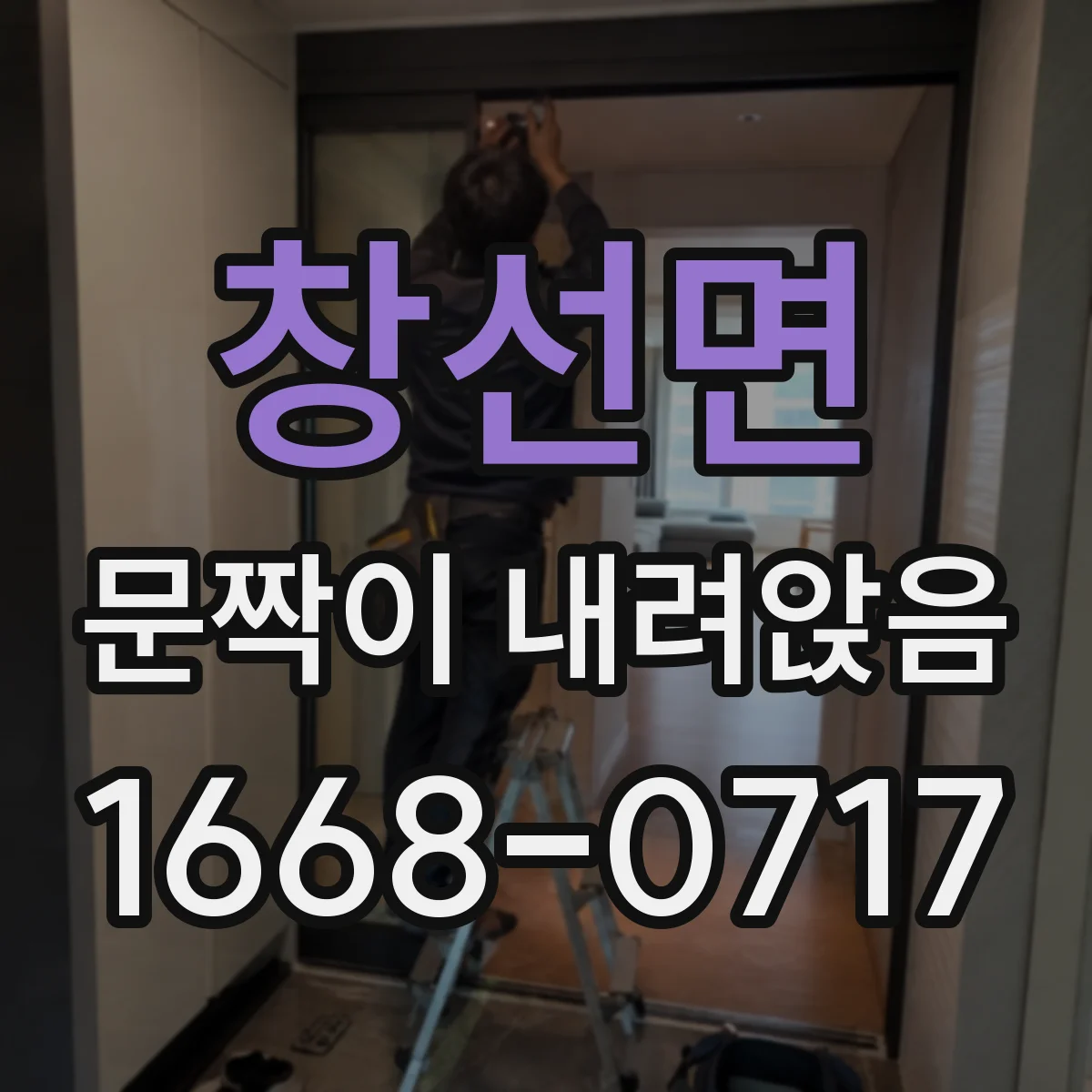 창선면 문짝이 내려앉음