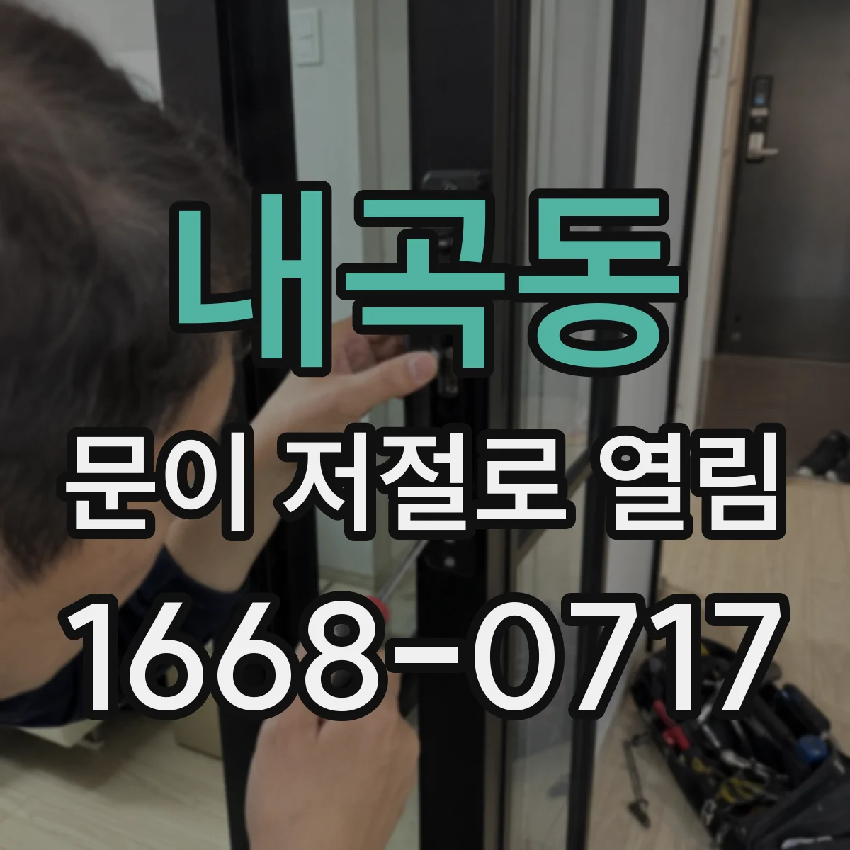 내곡동 문이 저절로 열림