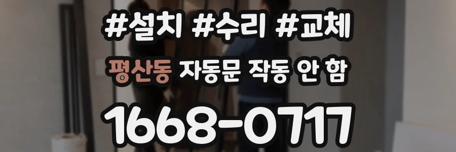 평산동 자동문 작동 안 함
