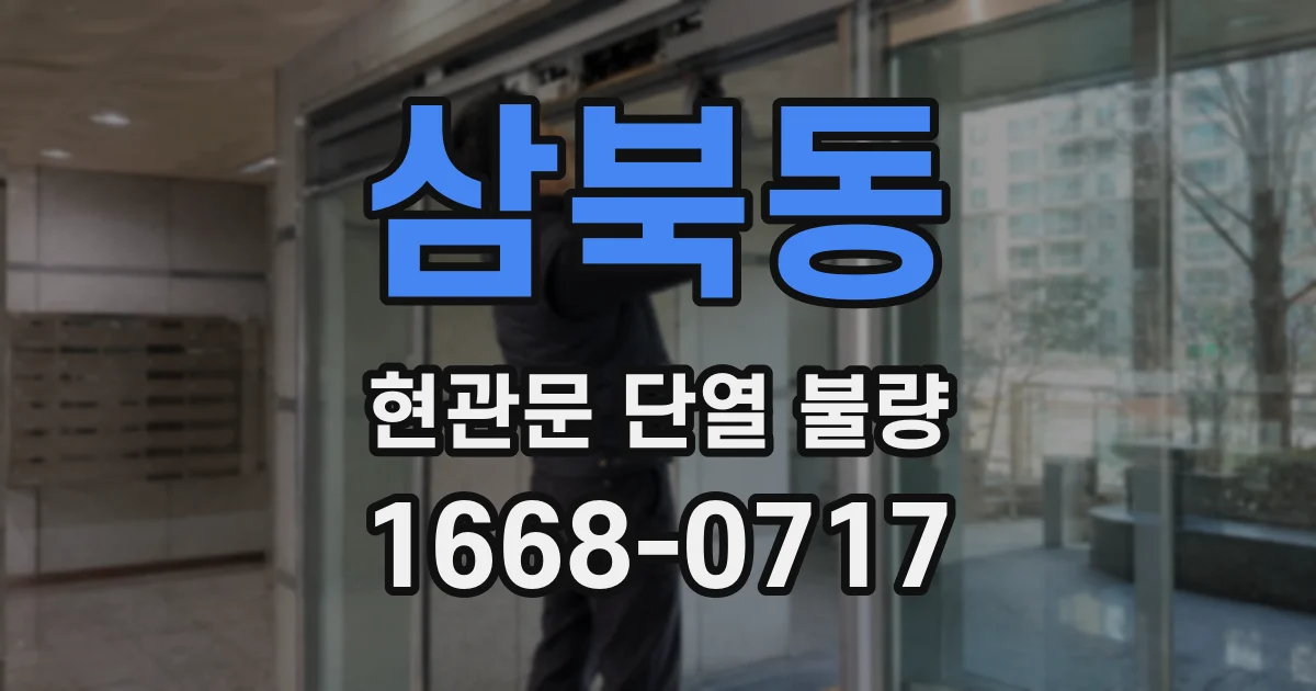 삼북동 현관문 단열 불량