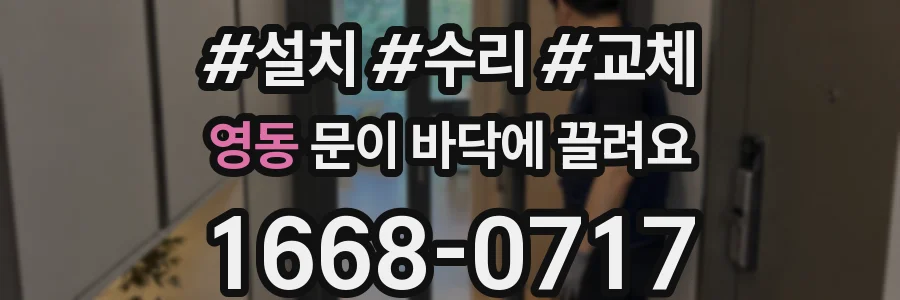 영동 문이 바닥에 끌려요