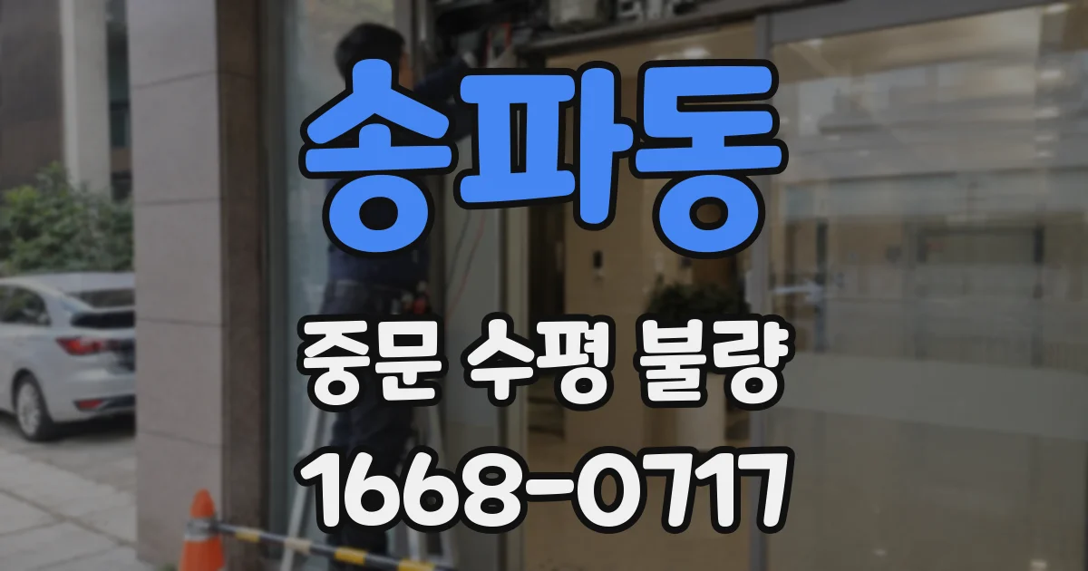 송파동 중문 수평 불량