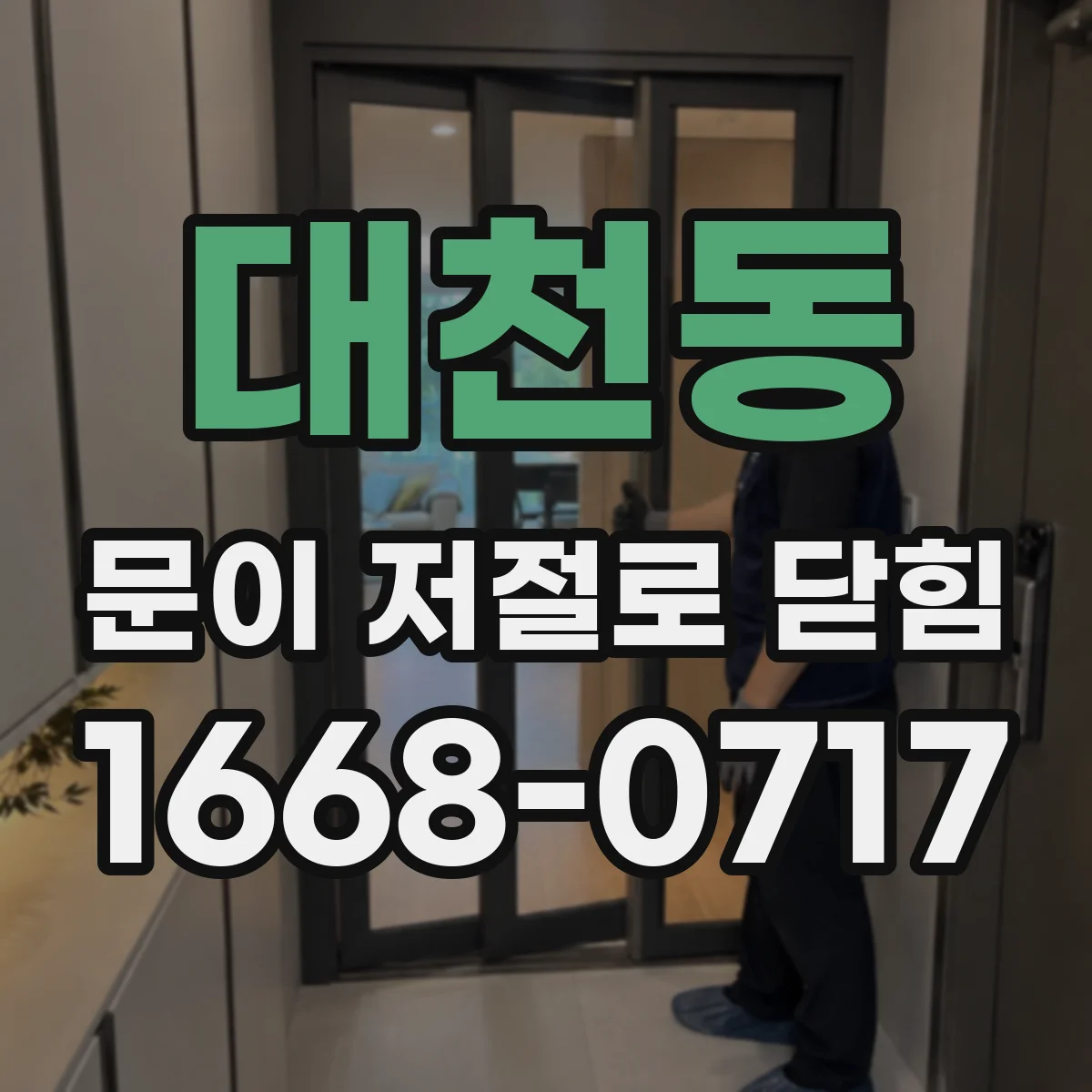 대천동 문이 저절로 닫힘