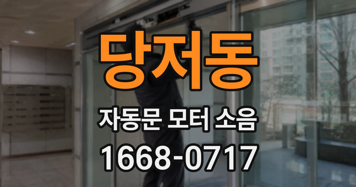 당저동 자동문 모터 소음