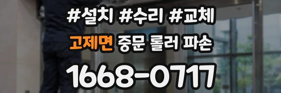 고제면 중문 롤러 파손