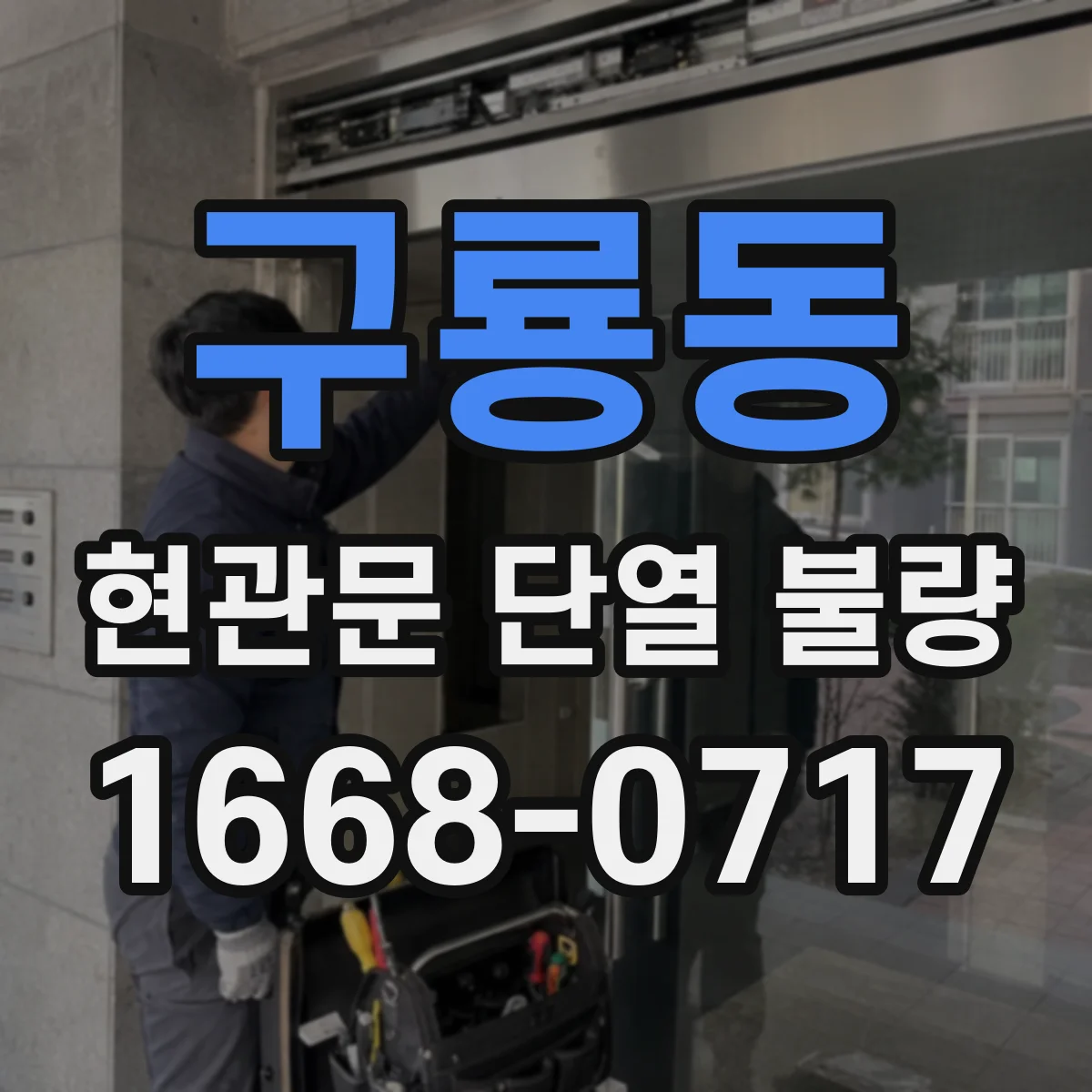 구룡동 현관문 단열 불량