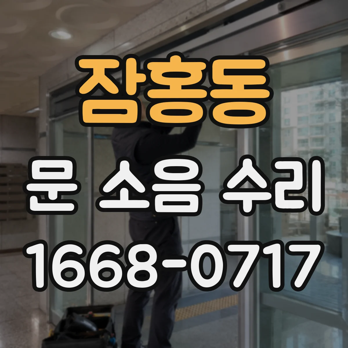 잠홍동 문 소음 수리