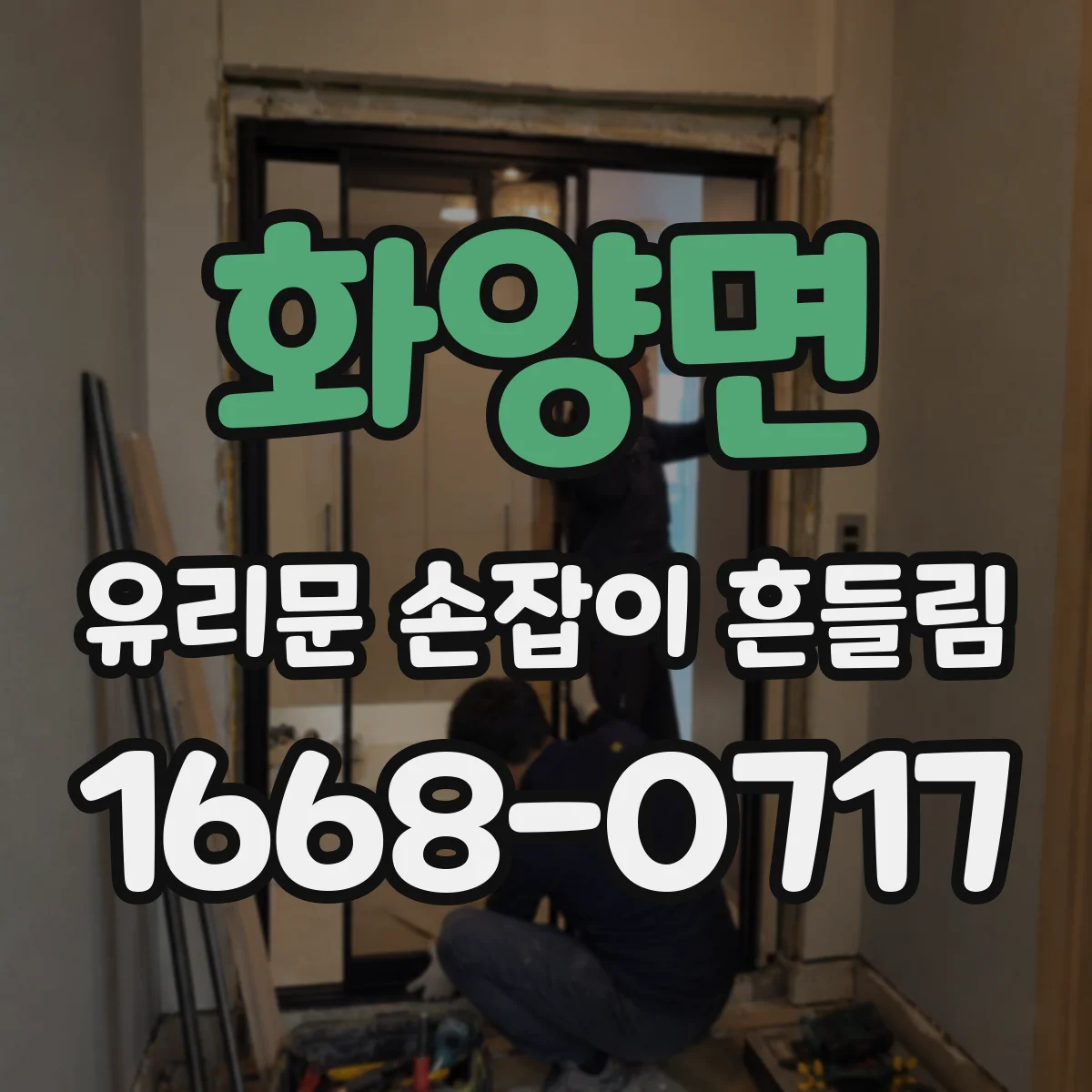 화양면 유리문 손잡이 흔들림