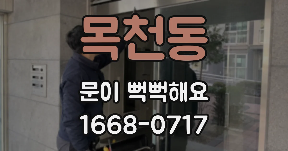 목천동 문이 뻑뻑해요
