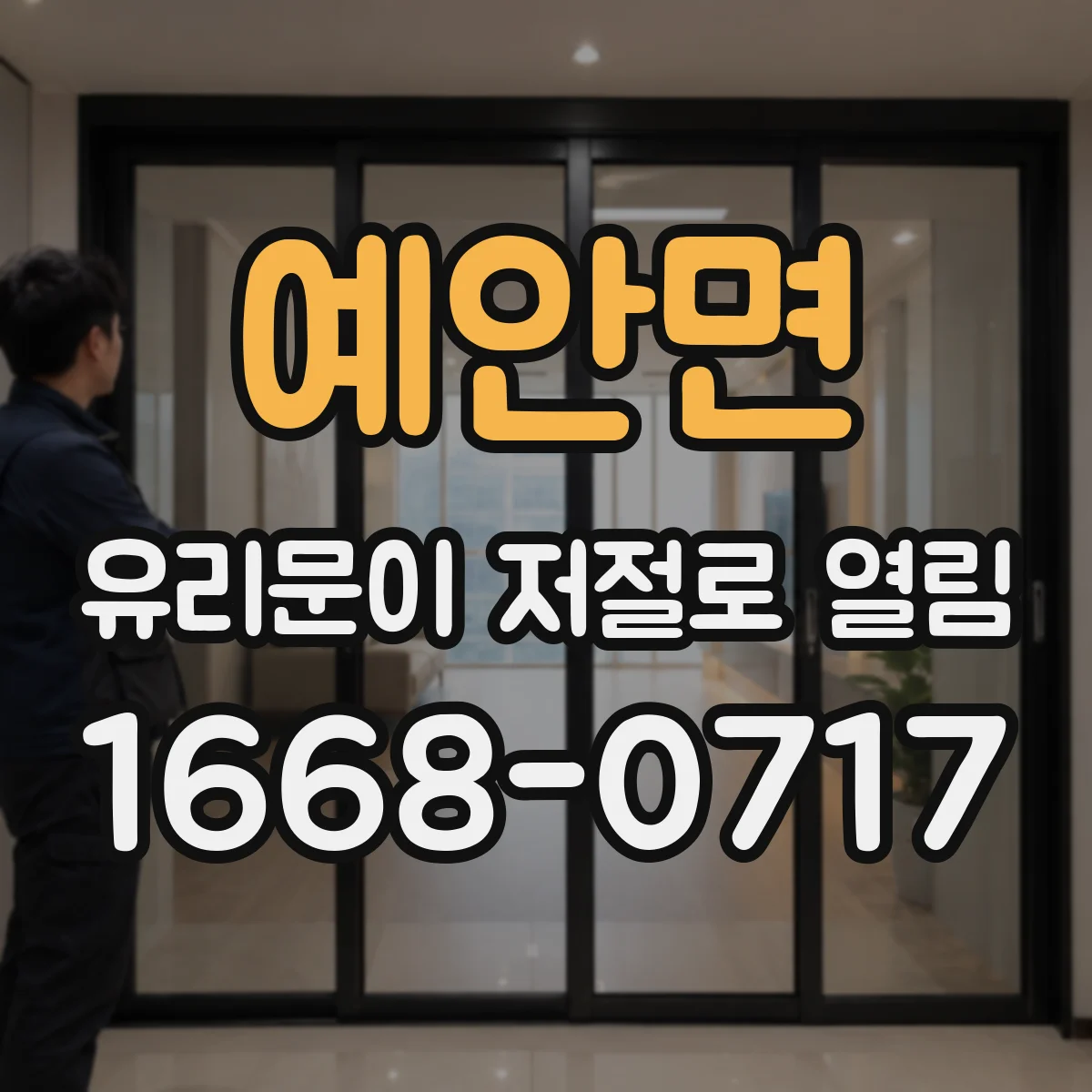 예안면 유리문이 저절로 열림