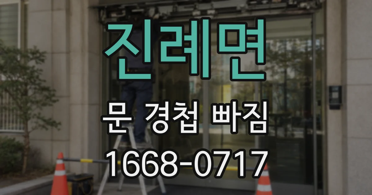 진례면 문 경첩 빠짐