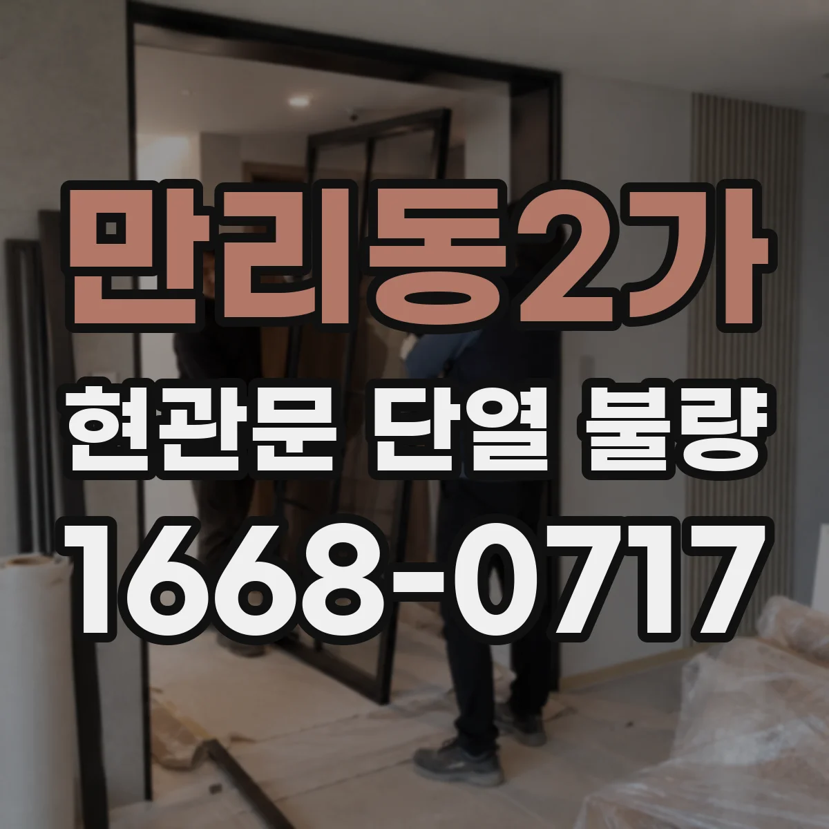 만리동2가 현관문 단열 불량