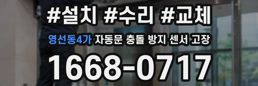 영선동4가 자동문 충돌 방지 센서 고장