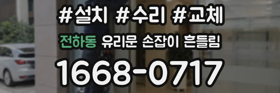 전하동 유리문 손잡이 흔들림