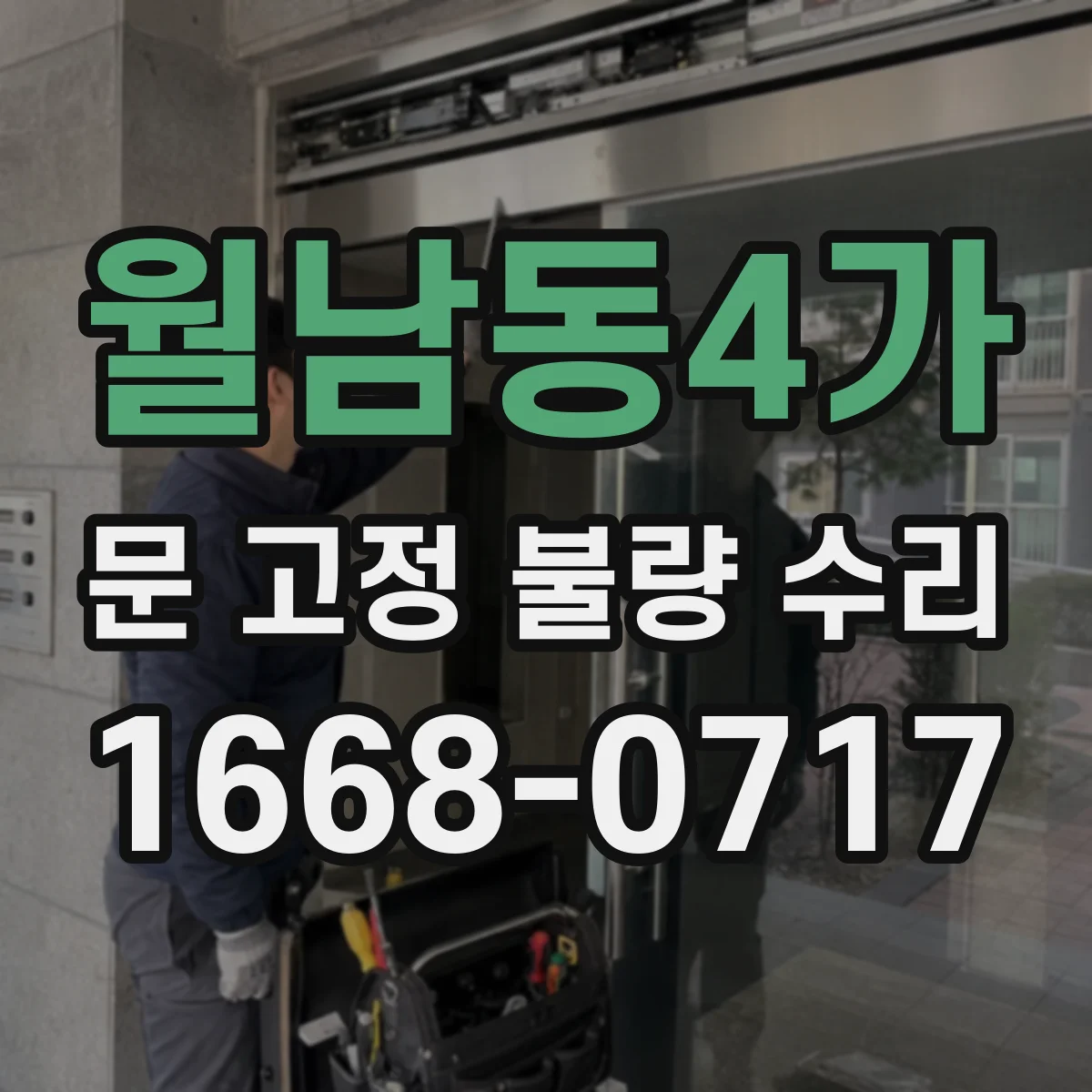 월남동4가 문 고정 불량 수리