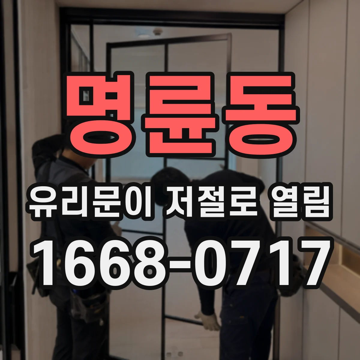 명륜동 유리문이 저절로 열림