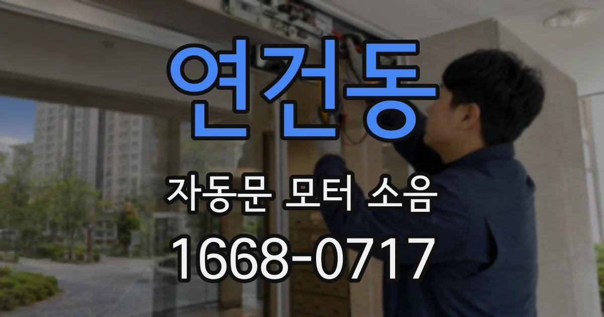 연건동 자동문 모터 소음
